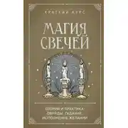 Постер книги Магия свечей. Теория и практика: обряды, гадание, исполнение желаний
