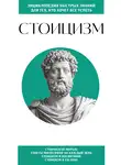 Коллектив авторов - Стоицизм. Для тех, кто хочет все успеть