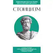 Постер книги Стоицизм. Для тех, кто хочет все успеть