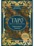 Нина Фролова - Таро: Путь к мастерству. Теория и практика чтения карт. Комплект бестселлеров