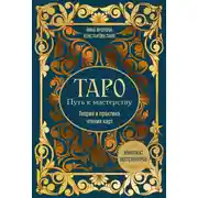 Постер книги Таро: Путь к мастерству. Теория и практика чтения карт. Комплект бестселлеров