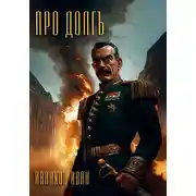 Постер книги Про долг
