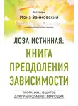 Леонид Займовский - Лоза истинная: книга преодоления зависимости. Программа 12 шагов для православных верующих