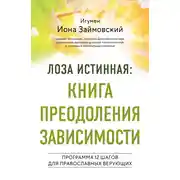 Постер книги Лоза истинная: книга преодоления зависимости. Программа 12 шагов для православных верующих