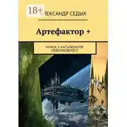 Постер книги Артефактор +. Книга 3. Катализатор невозможного