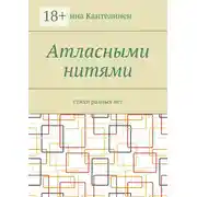 Постер книги Атласными нитями. Стихи разных лет