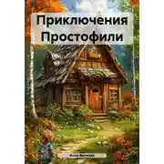Постер книги Приключения Простофили