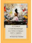 Марина Коноваленко - Техники самопомощи в стрессовых ситуациях 2.0