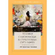Постер книги Техники самопомощи в стрессовых ситуациях 2.0