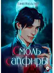Таня Нордсвей - Смоль и сапфиры