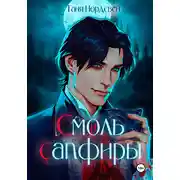 Постер книги Смоль и сапфиры