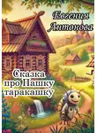 Евгения Антонова - Сказка про Пашку таракашку