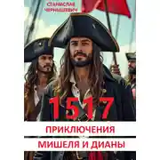 Постер книги 1517 ГОД. ПРИКЛЮЧЕНИЯ МИШЕЛЯ И ДИАНЫ