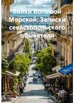 Борис Колесников - Байки Большой Морской: Записки севастопольского обывателя