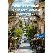 Постер книги Байки Большой Морской: Записки севастопольского обывателя