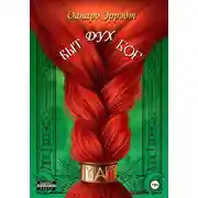 Постер книги Быт, Дух, Бог=Маг