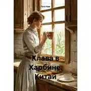 Постер книги Клава в Харбине. Китай