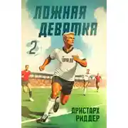 Постер книги Ложная девятка, часть вторая