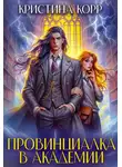 Кристина Римшайте - Провинциалка в академии. Будь моей парой