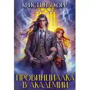 Постер книги Провинциалка в академии. Будь моей парой