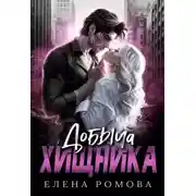 Постер книги Добыча хищника