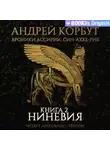 Андрей Корбут - Ниневия
