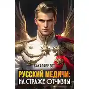 Постер книги На страже Отчизны