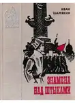 Иван Шамякин - Знамена над штыками