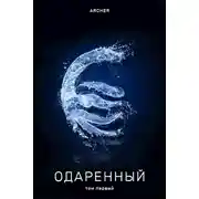 Постер книги Одаренный