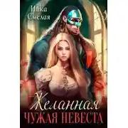 Постер книги Желанная. Чужая невеста