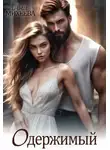Анна Михеева - Одержимый