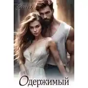 Постер книги Одержимый