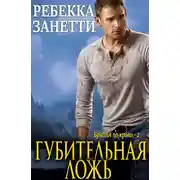 Постер книги Губительная ложь