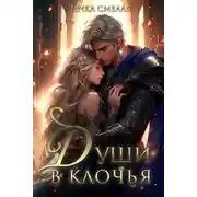 Постер книги Души в клочья