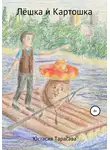 Юстасия Тарасава - Лёшка и Картошка