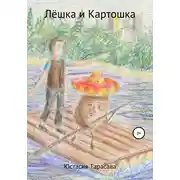 Постер книги Лёшка и Картошка