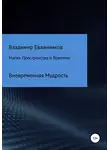 Владимир Евланников - Магия Пространства и Времени