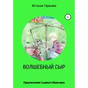 Постер книги Волшебный сыр