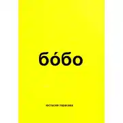 Постер книги бóбо