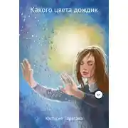 Постер книги Какого цвета дождик