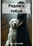 Данил Казаков - Рядом с тобой