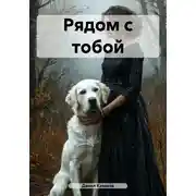 Постер книги Рядом с тобой