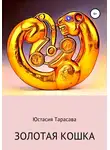 Юстасия Тарасава - Золотая кошка