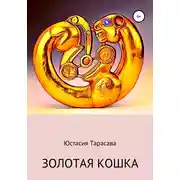 Постер книги Золотая кошка