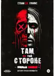 Стэнли Дж. Гриммс - Там, на той стороне