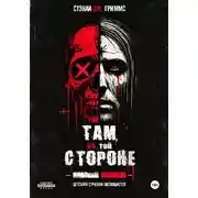 Постер книги Там, на той стороне