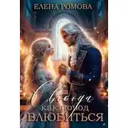 Постер книги Свобода как повод влюбиться