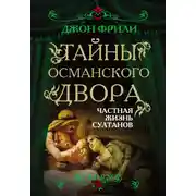Постер книги Тайны Османского двора. Частная жизнь султанов