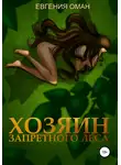 Евгения Оман - Хозяин Запретного леса