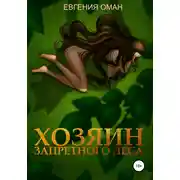 Постер книги Хозяин Запретного леса